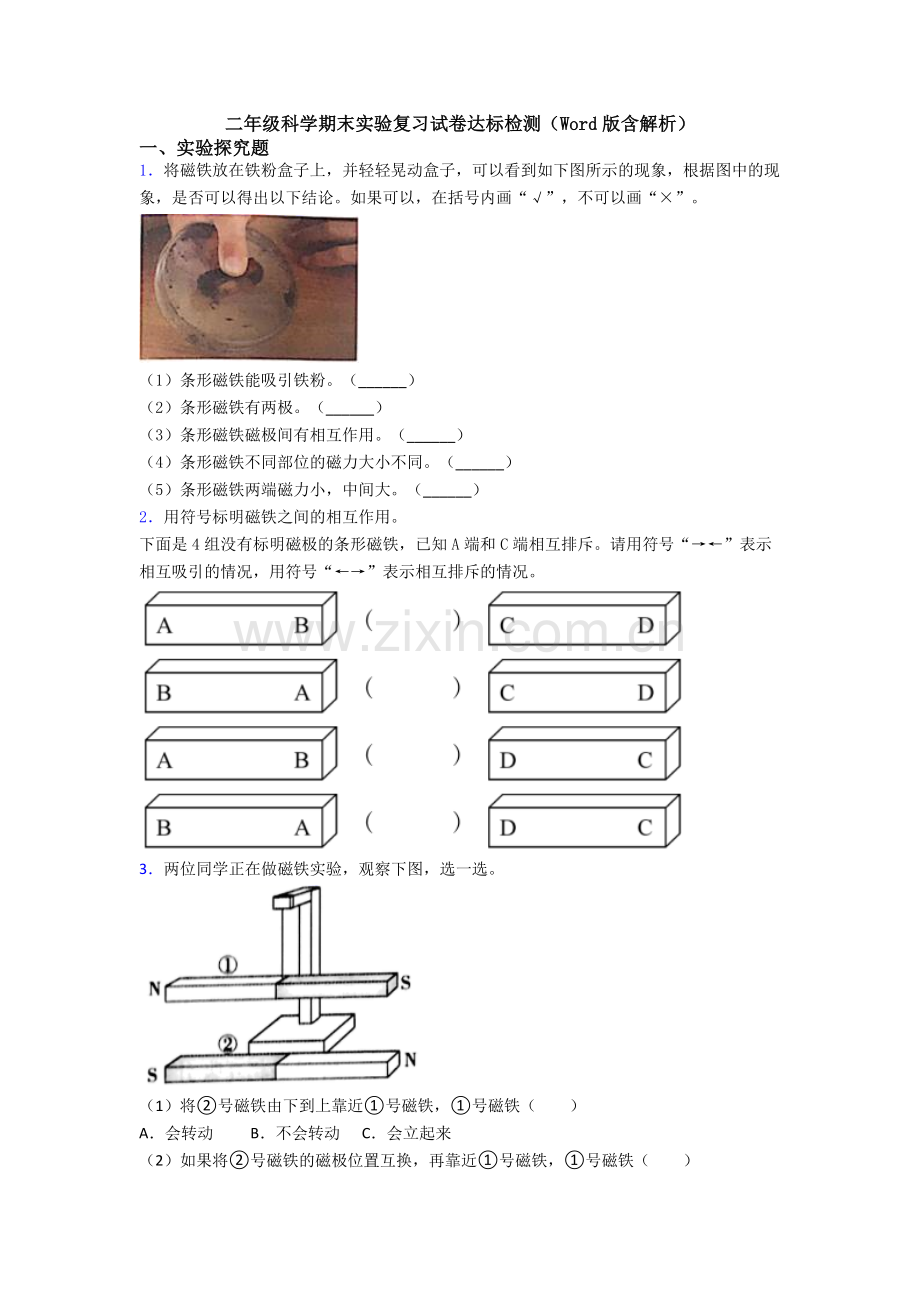 二年级科学期末实验复习试卷达标检测(Word版含解析).doc_第1页