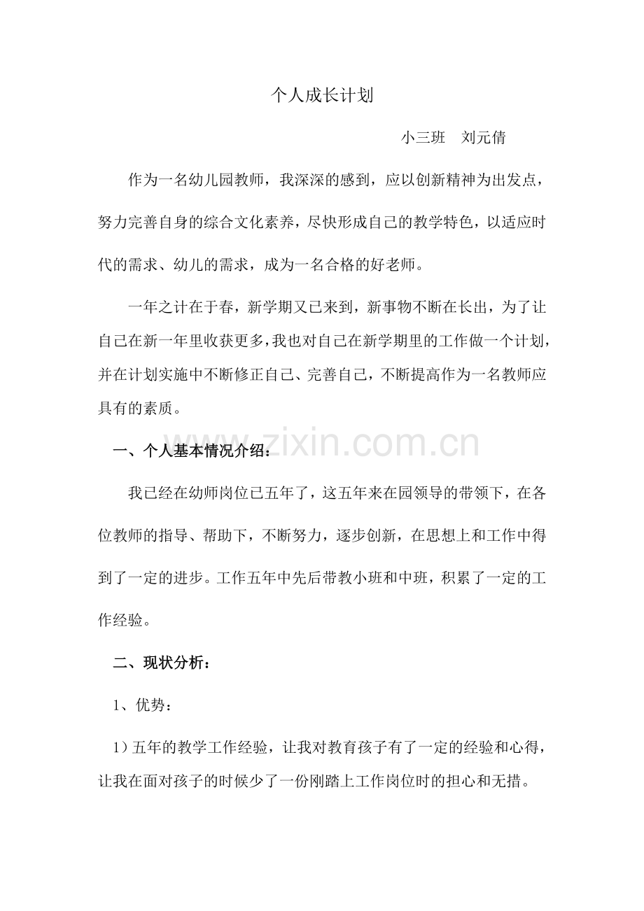 幼儿园教师个人成长计划.docx_第1页