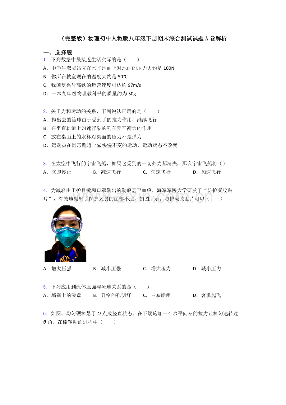 物理初中人教版八年级下册期末综合测试试题A卷解析.doc_第1页