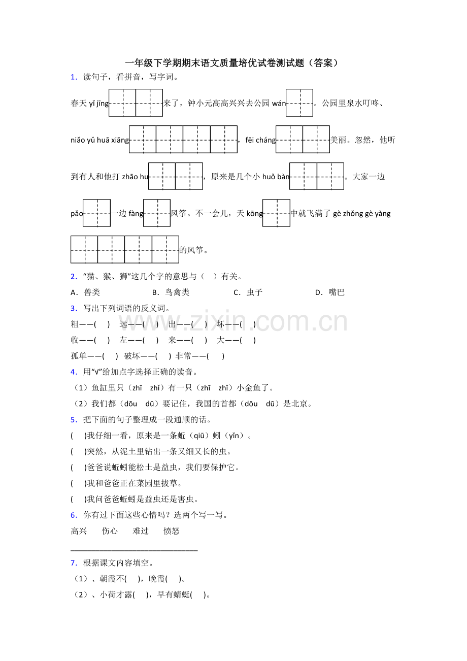 一年级下学期期末语文质量培优试卷测试题(答案).doc_第1页