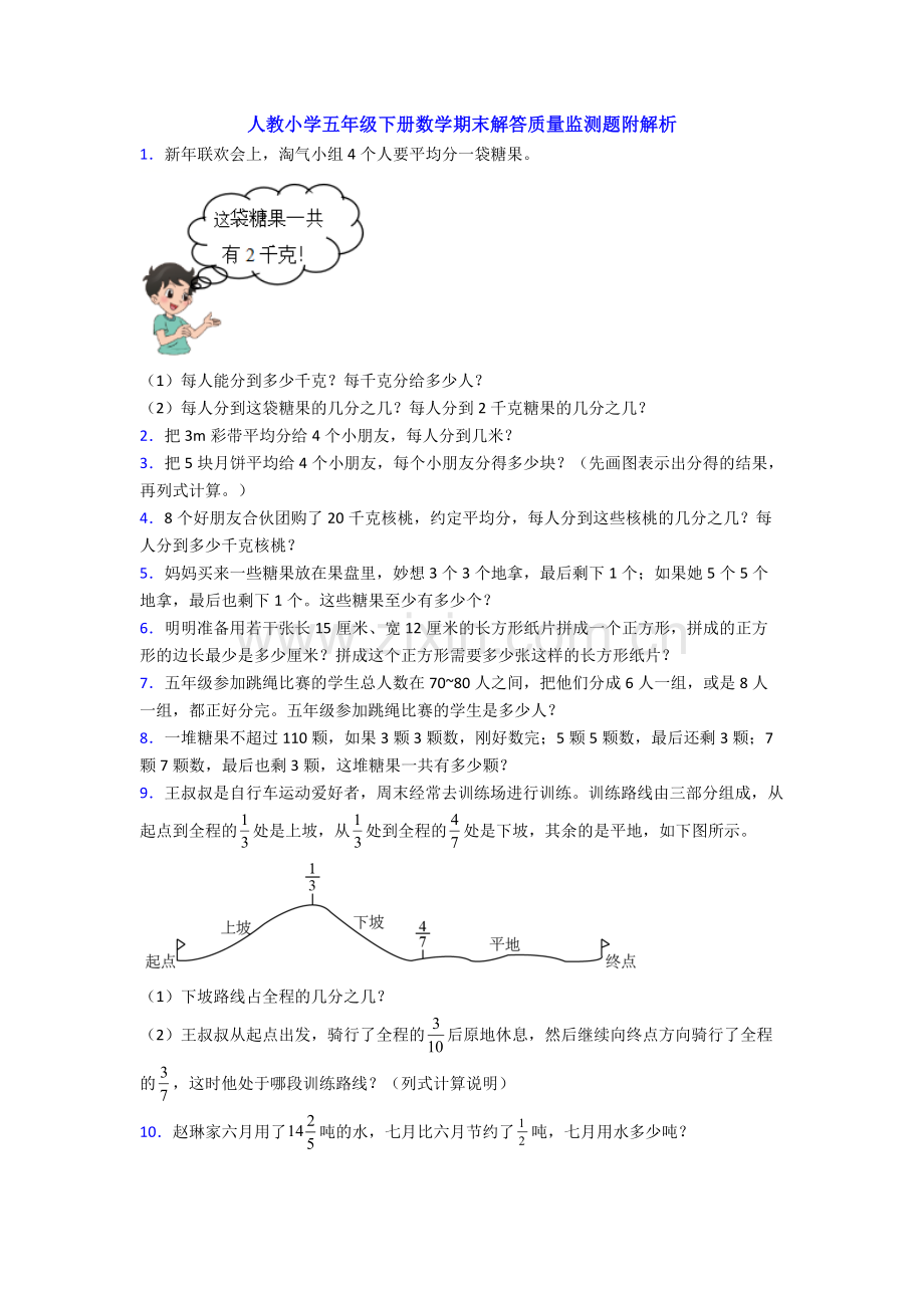 人教小学五年级下册数学期末解答质量监测题附解析.doc_第1页