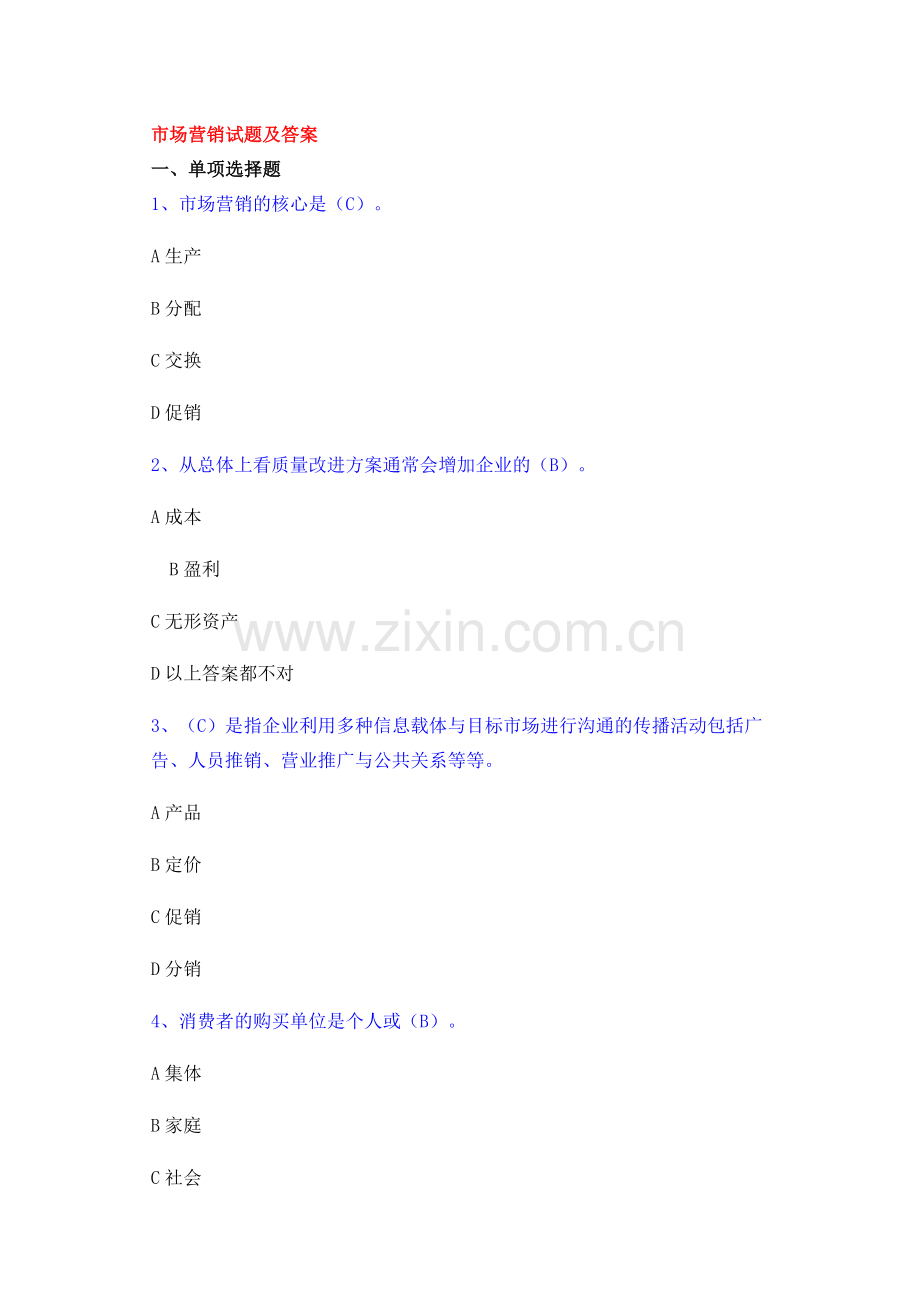 市场营销试题及答案.docx_第1页