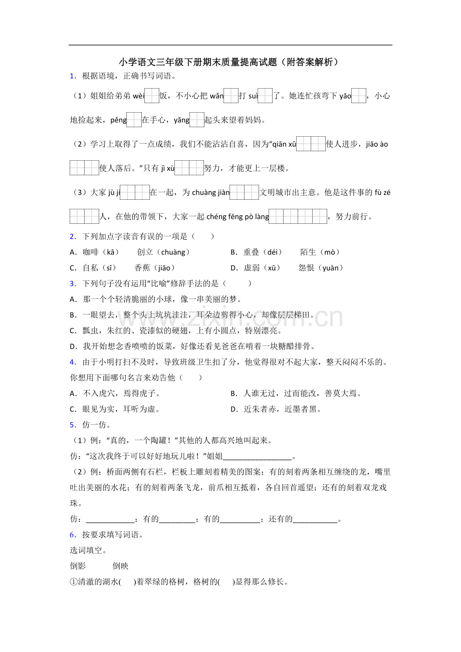 小学语文三年级下册期末质量提高试题(附答案解析).doc_第1页