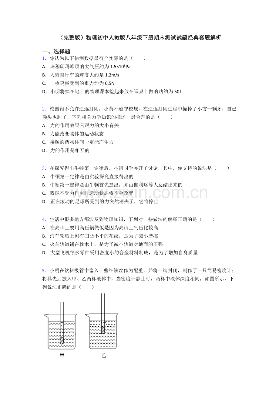 物理初中人教版八年级下册期末测试试题经典套题解析.doc_第1页