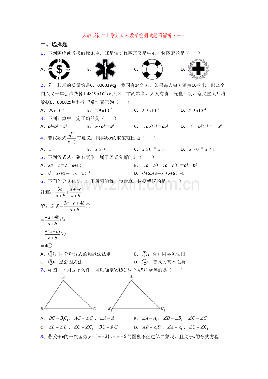 人教版初二上学期期末数学检测试题附解析(一)[002].doc_第1页