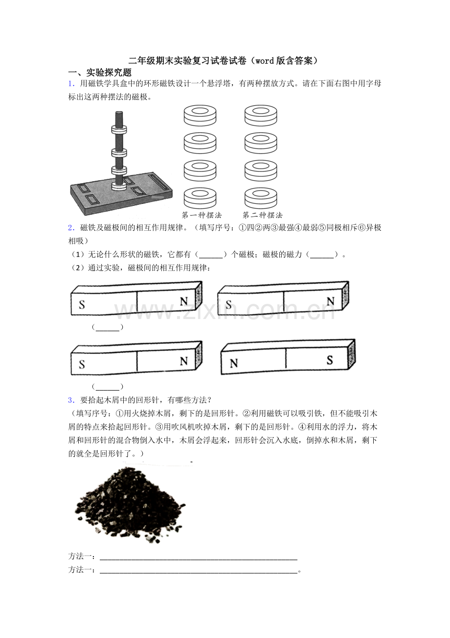 二年级期末实验复习试卷试卷(word版含答案).doc_第1页