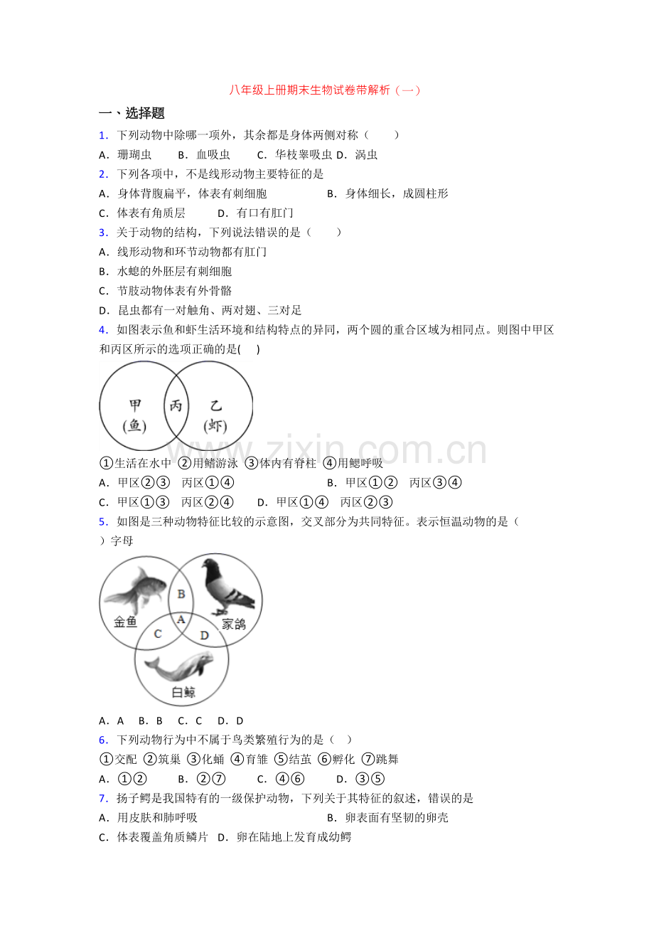 八年级上册期末生物试卷带解析(一).doc_第1页