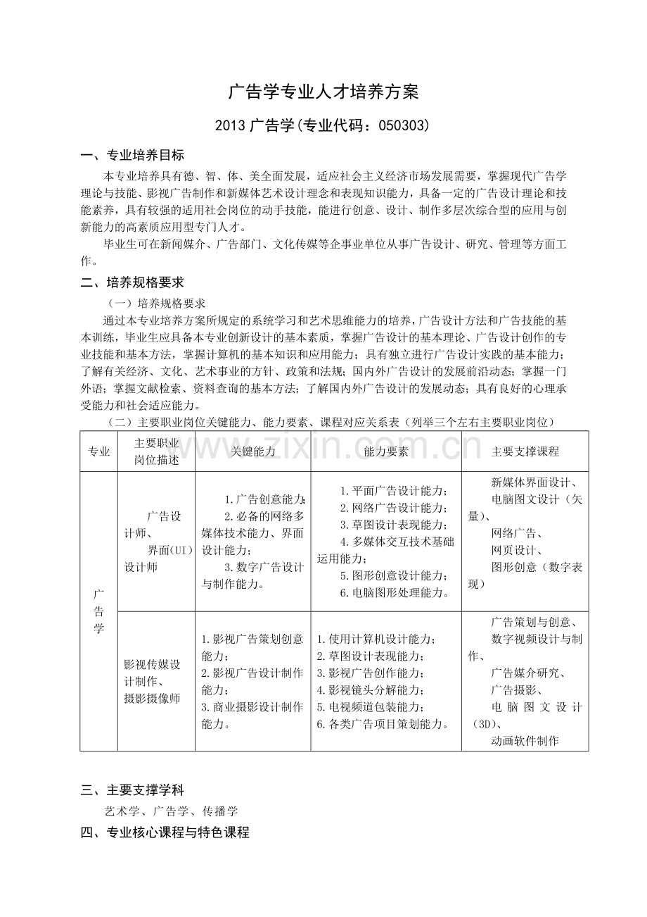 广告学专业人才培养方案.doc_第1页