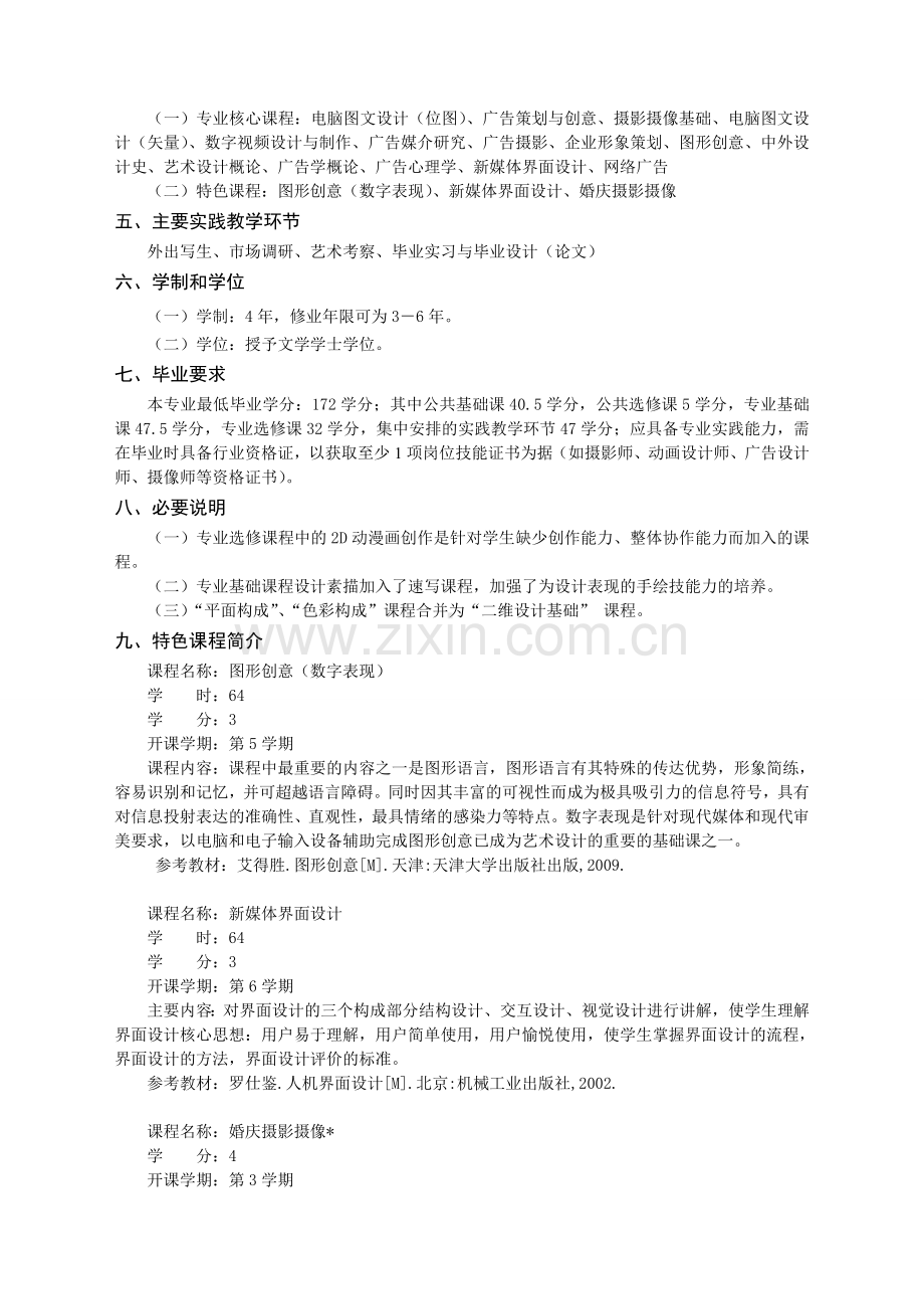 广告学专业人才培养方案.doc_第2页