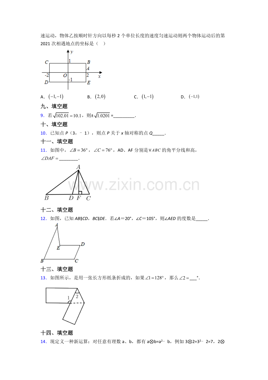 2023年人教版中学七7年级下册数学期末质量监测卷.doc_第2页