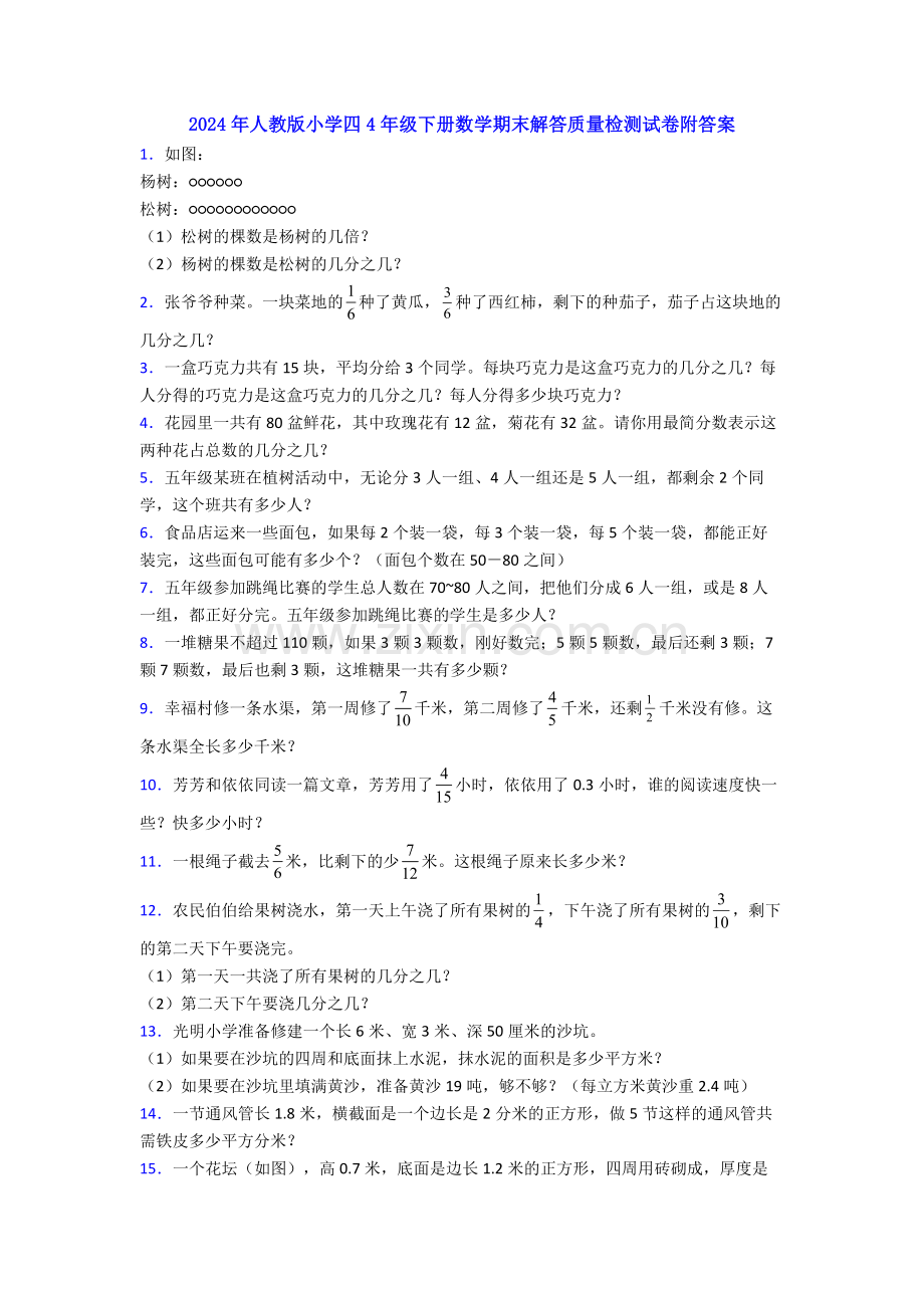 2024年人教版小学四4年级下册数学期末解答质量检测试卷附答案.doc_第1页