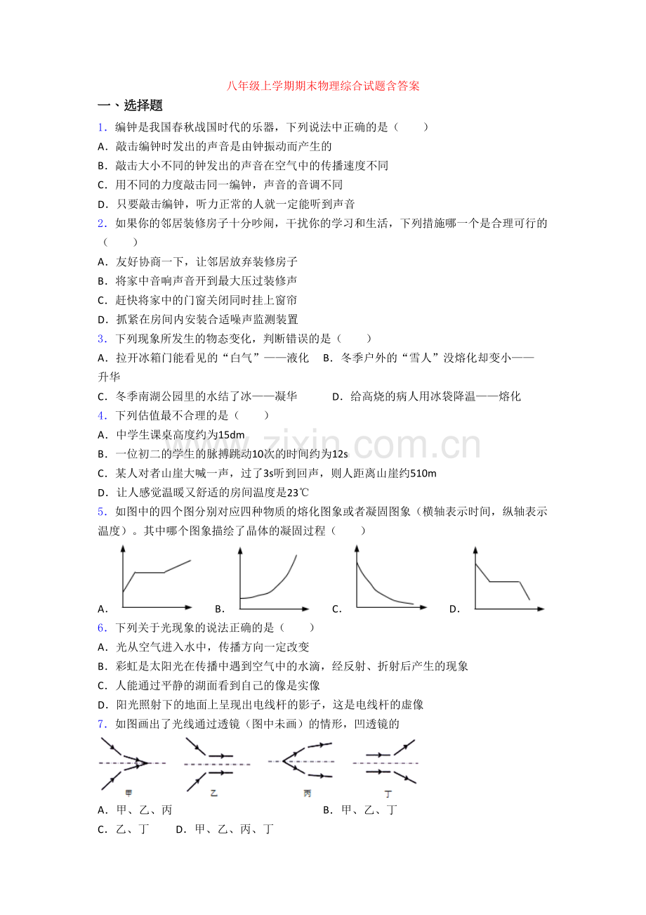 八年级上学期期末物理综合试题含答案.doc_第1页