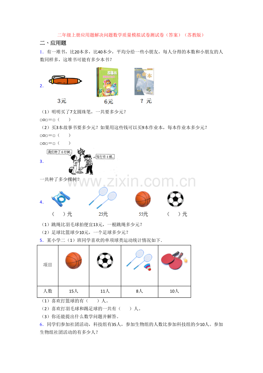 二年级上册应用题解决问题数学质量模拟试卷测试卷(答案)(苏教版)[001].doc_第1页