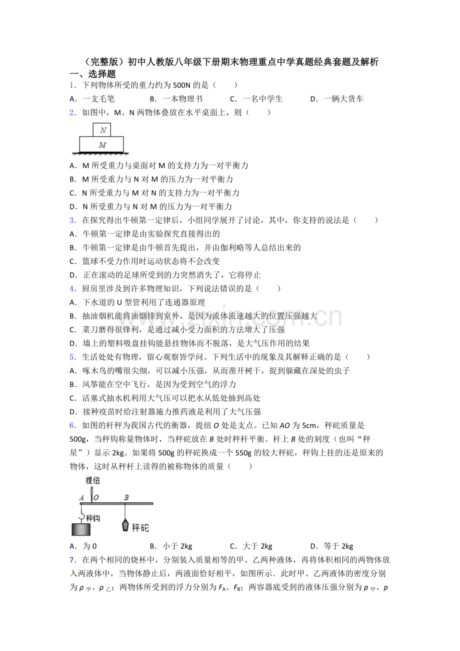 初中人教版八年级下册期末物理重点中学真题经典套题及解析.doc_第1页