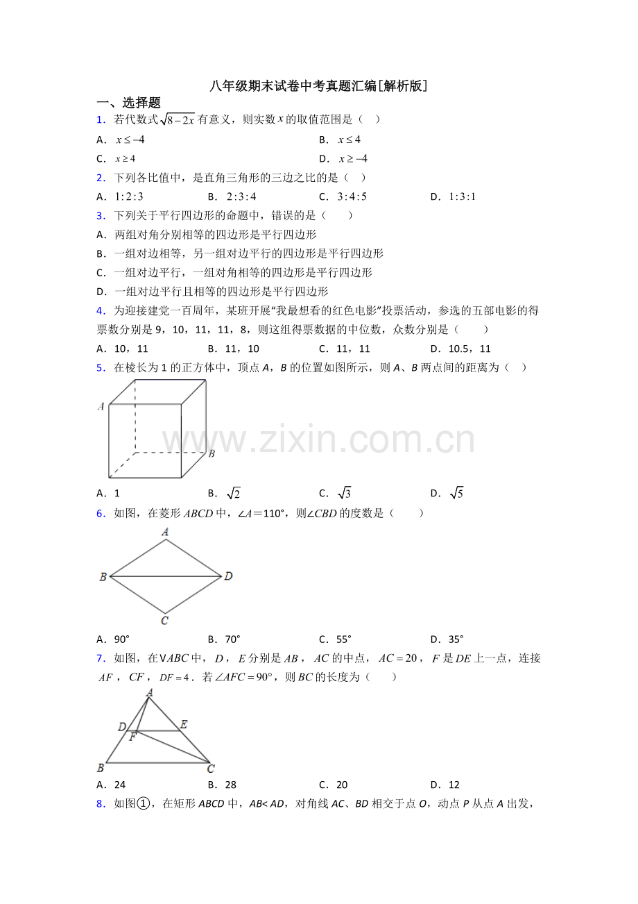 八年级期末试卷中考真题汇编[解析版].doc_第1页