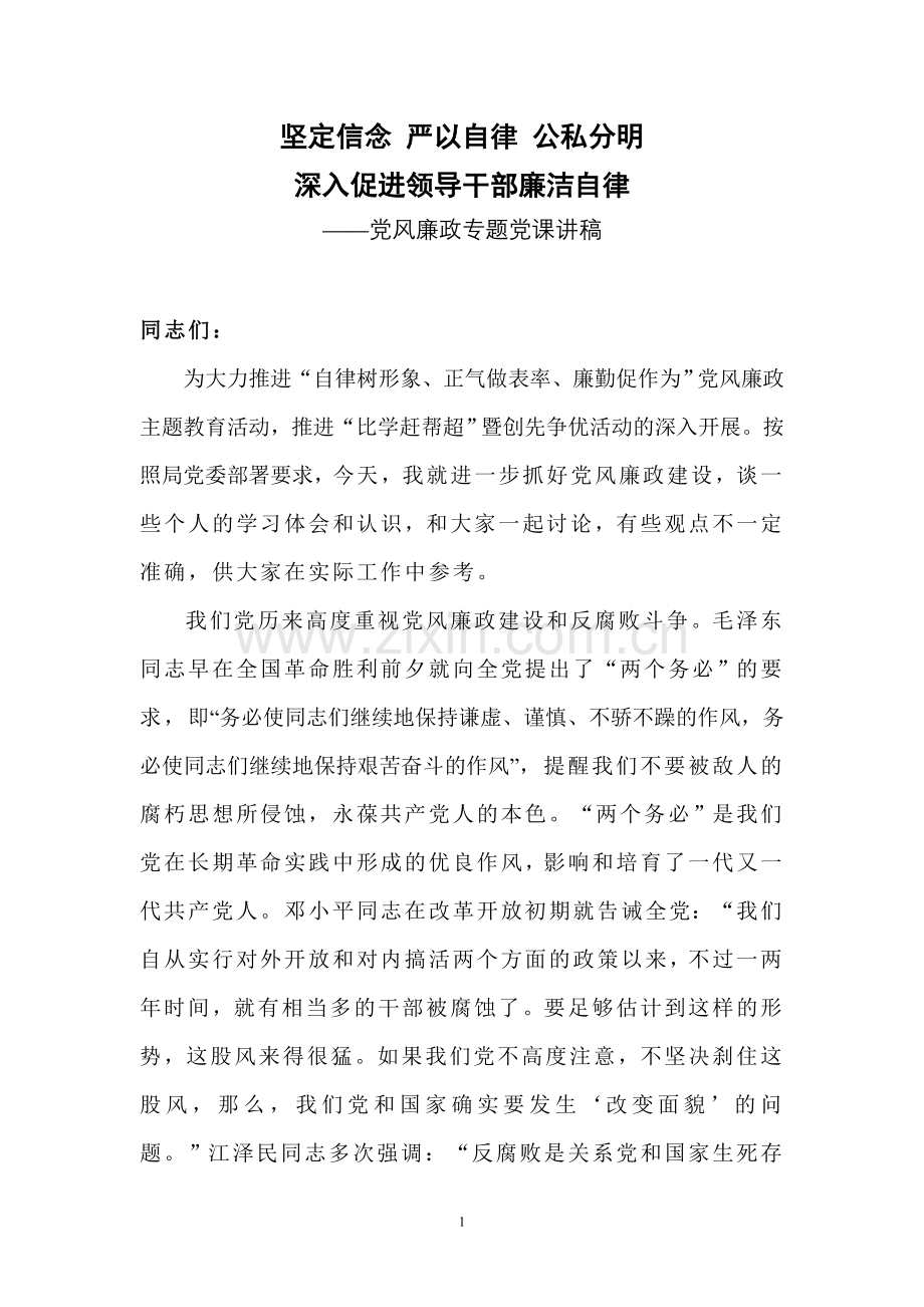 廉政党课讲稿(坚定信念-严以自律-公私分明-深入促进领导干部廉洁自律).doc_第1页