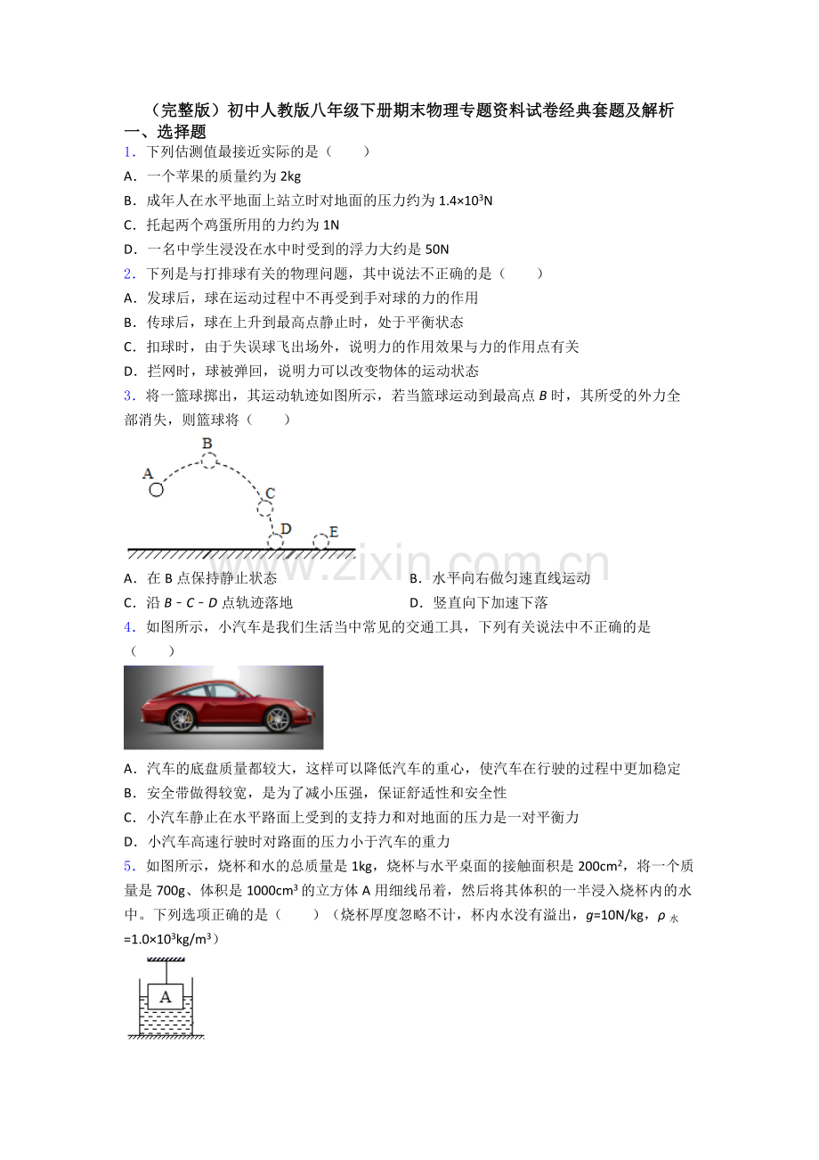 初中人教版八年级下册期末物理专题资料试卷经典套题及解析.doc_第1页