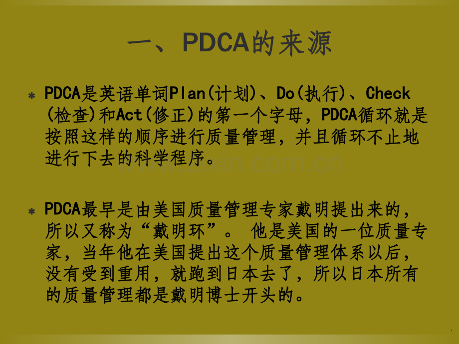 PDCA管理循环.ppt_第3页