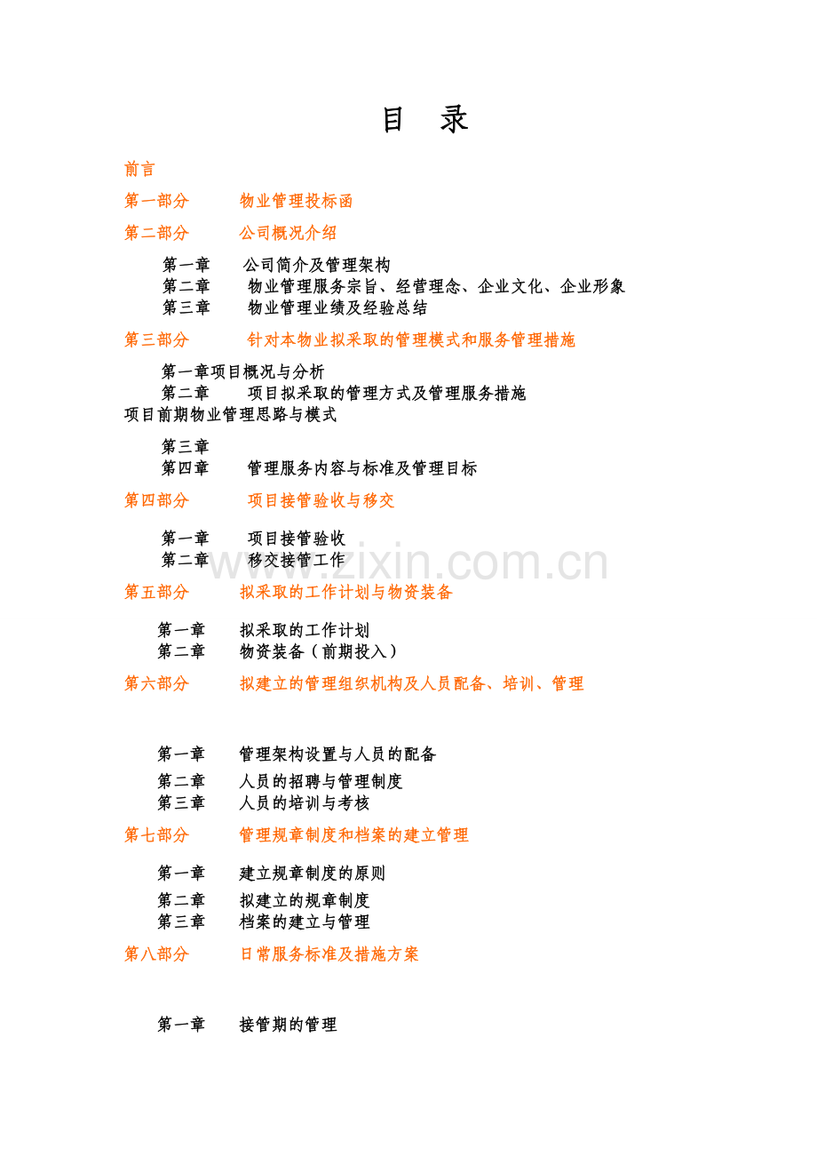 医院物业管理投标书.doc_第1页