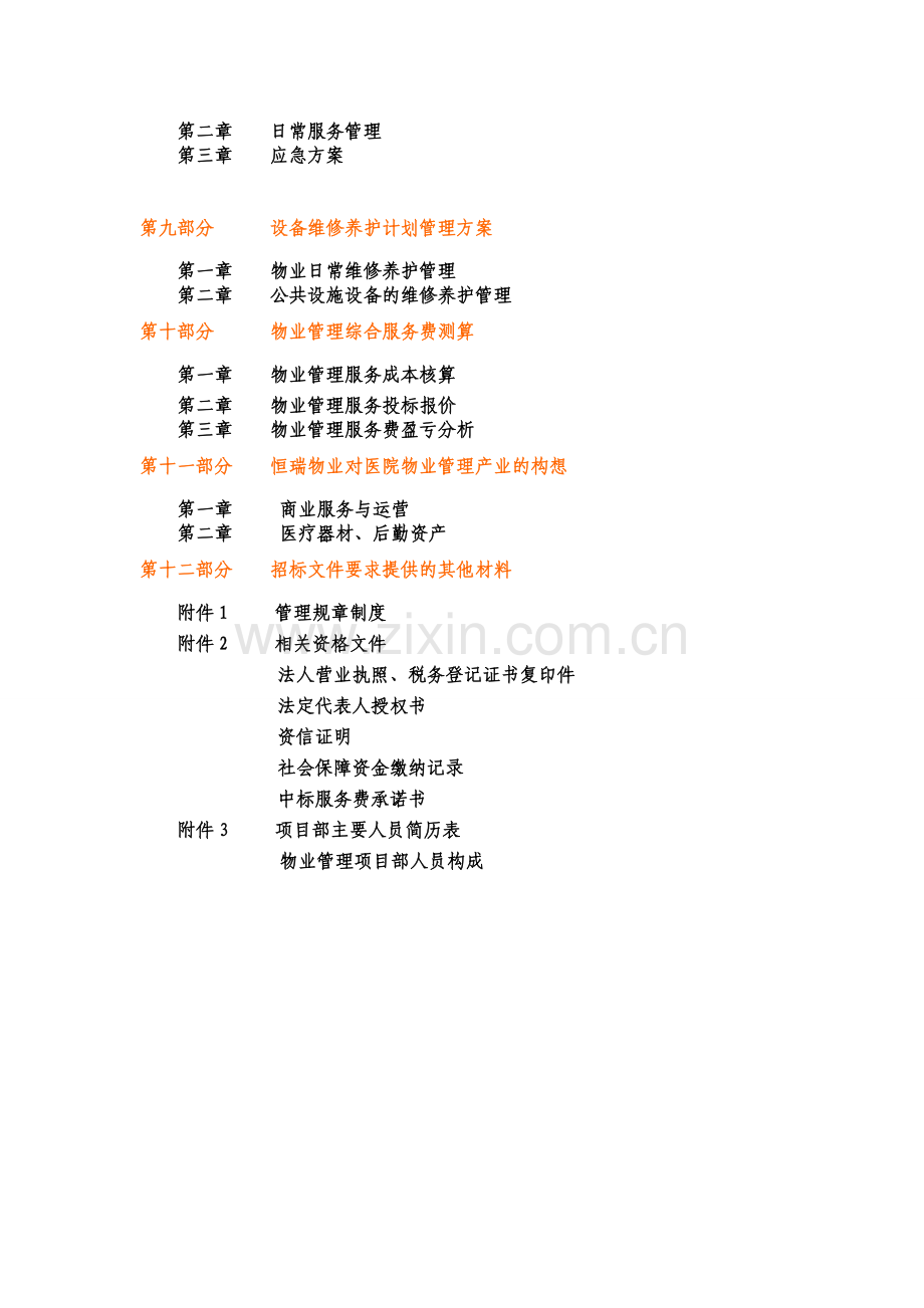 医院物业管理投标书.doc_第2页