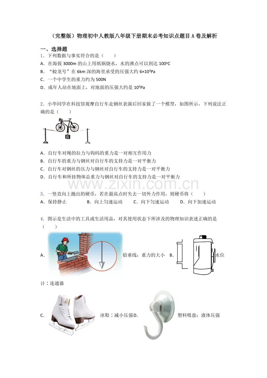 物理初中人教版八年级下册期末必考知识点题目A卷及解析.doc_第1页