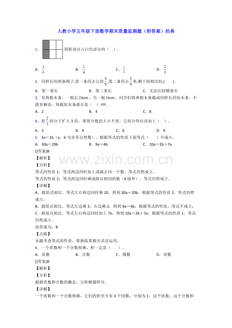 人教小学五年级下册数学期末质量监测题(附答案)经典.doc_第1页