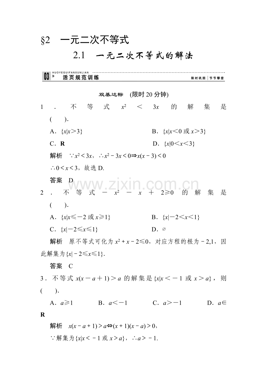 高三数学必修5活页规范复习训练18.doc_第1页