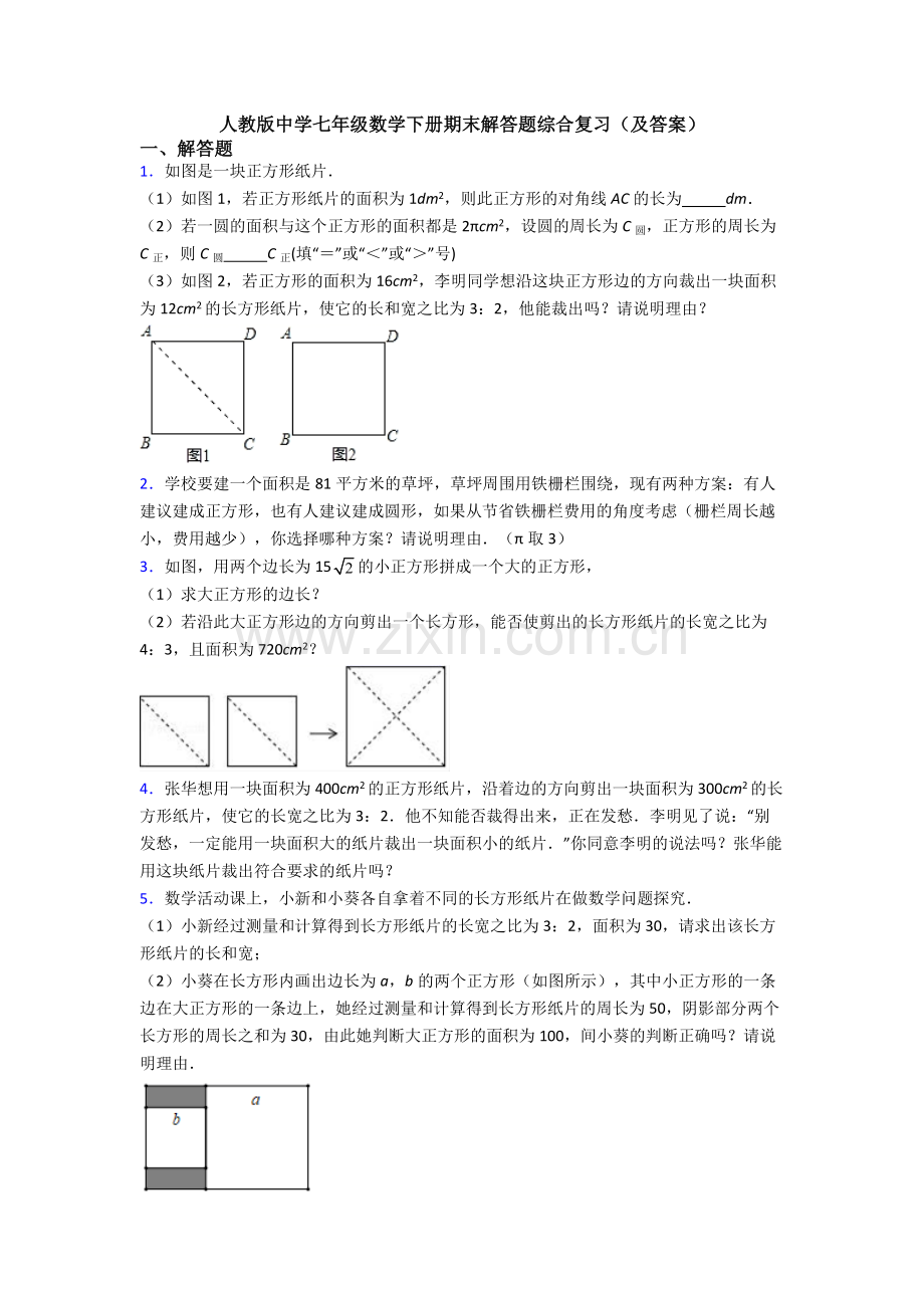 人教版中学七年级数学下册期末解答题综合复习(及答案).doc_第1页