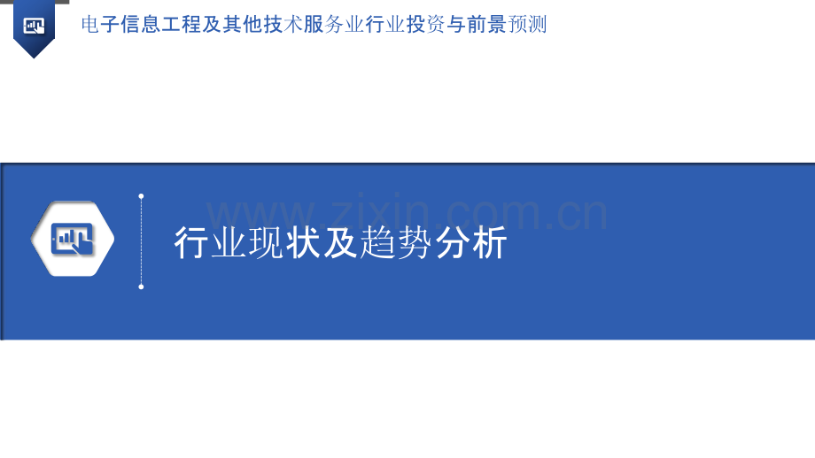 电子信息工程及其他技术服务业行业投资与前景预测.pptx_第3页