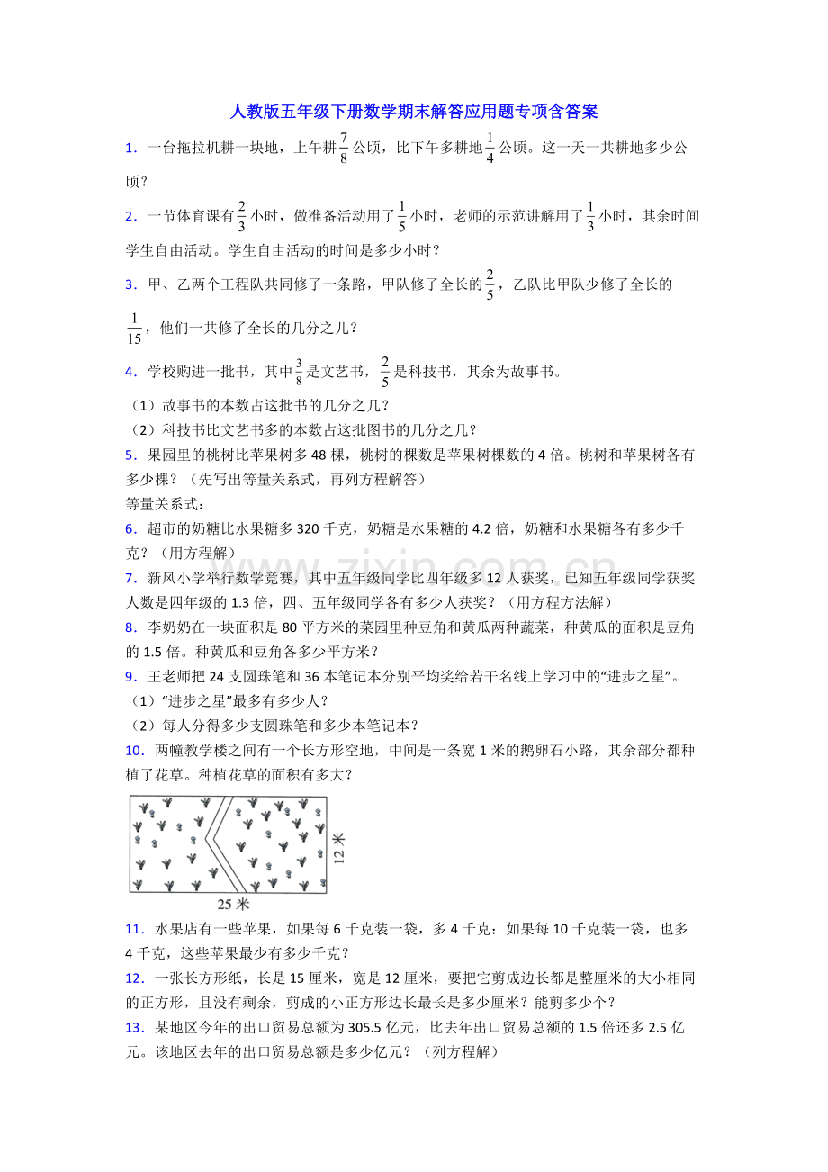 人教版五年级下册数学期末解答应用题专项含答案.doc_第1页