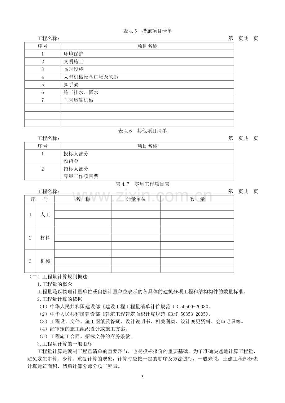 工程量清单及工程量计算规则.doc_第3页