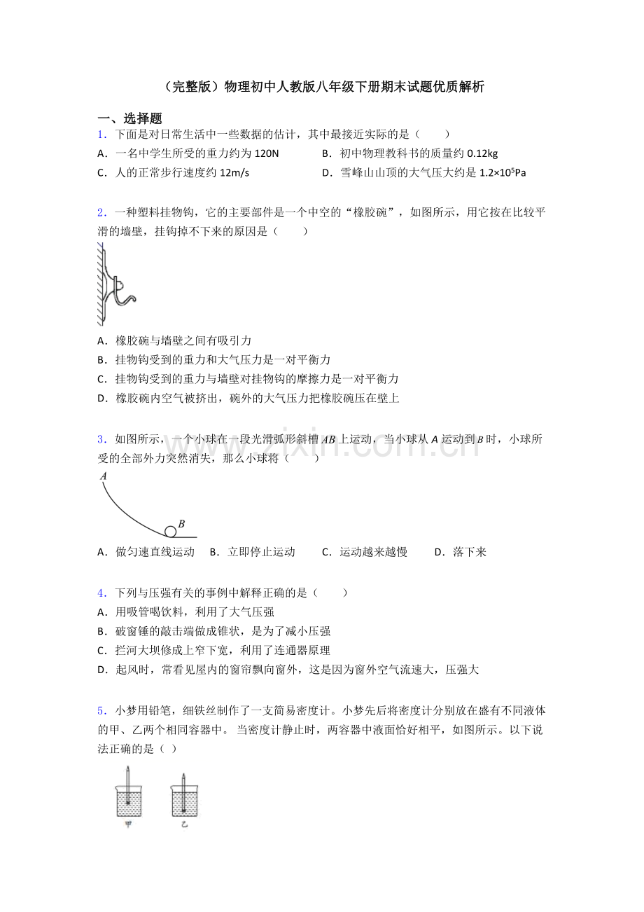 物理初中人教版八年级下册期末试题优质解析.doc_第1页