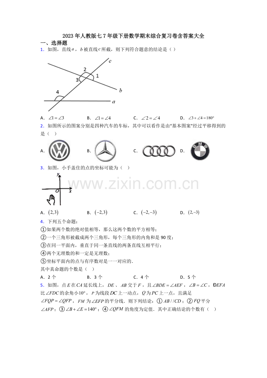 2023年人教版七7年级下册数学期末综合复习卷含答案大全.doc_第1页