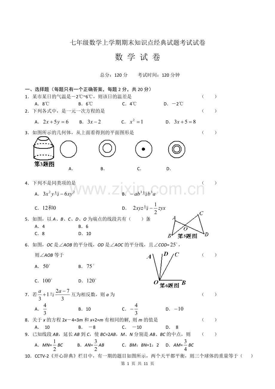 初中一年级数学上册知识点经典期末试卷.doc_第1页