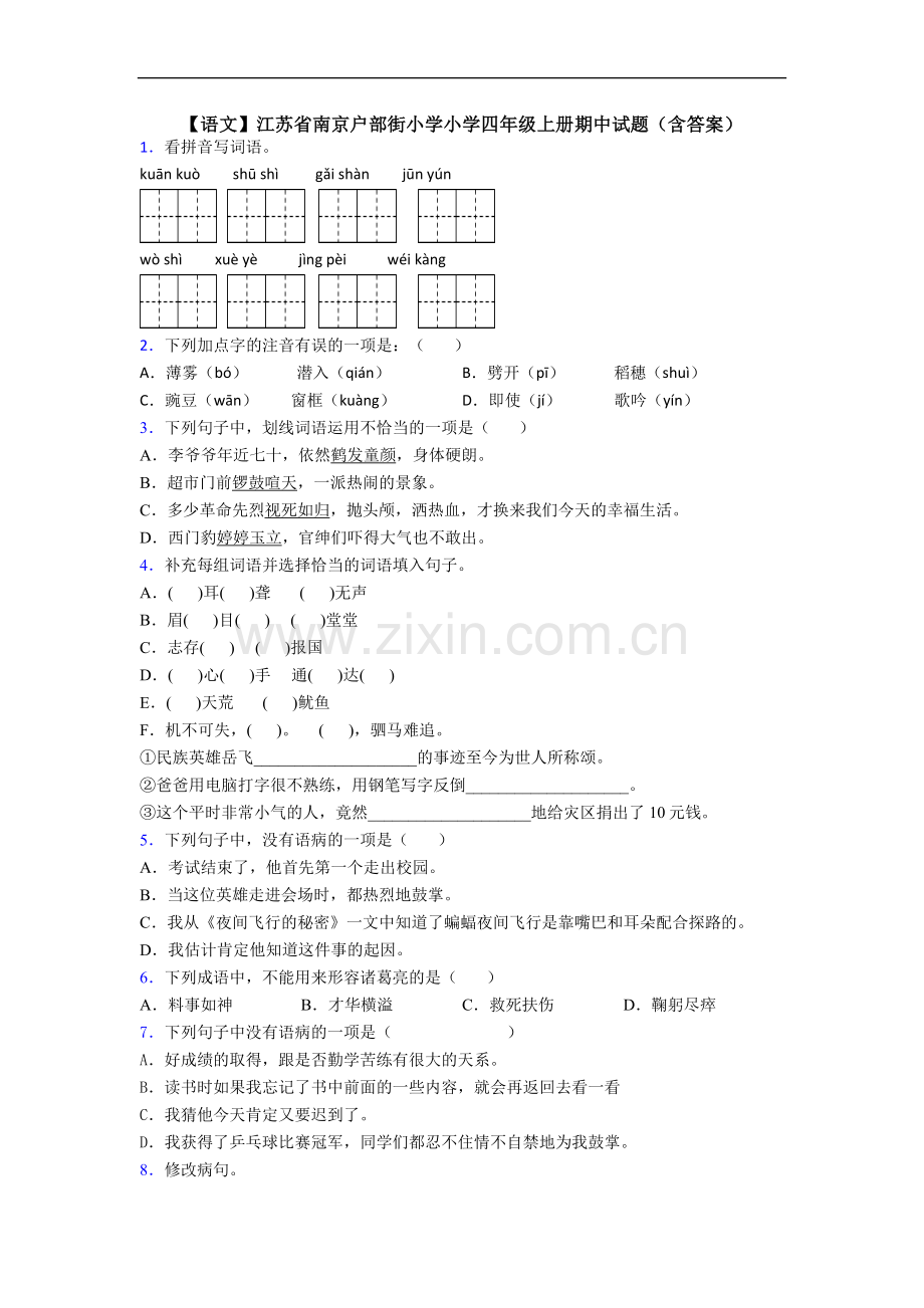 【语文】江苏省南京户部街小学小学四年级上册期中试题(含答案).doc_第1页