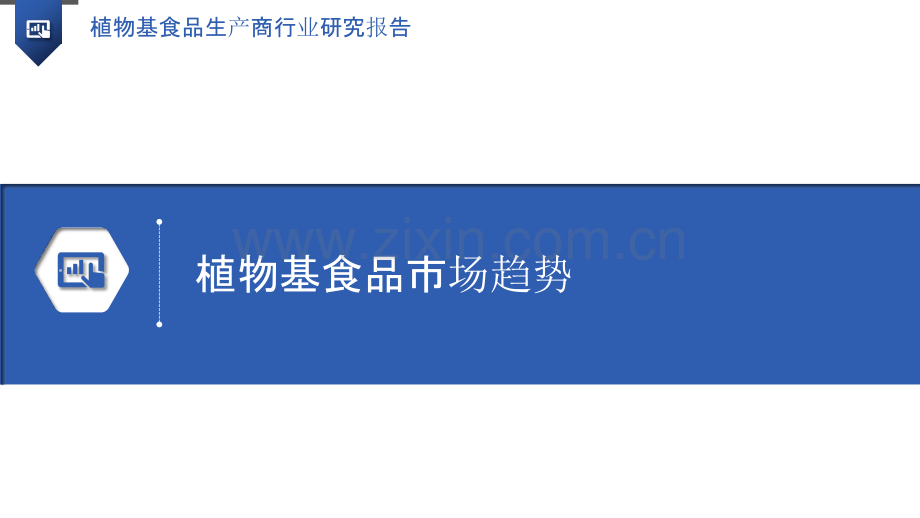 植物基食品生产商行业研究报告.pptx_第3页