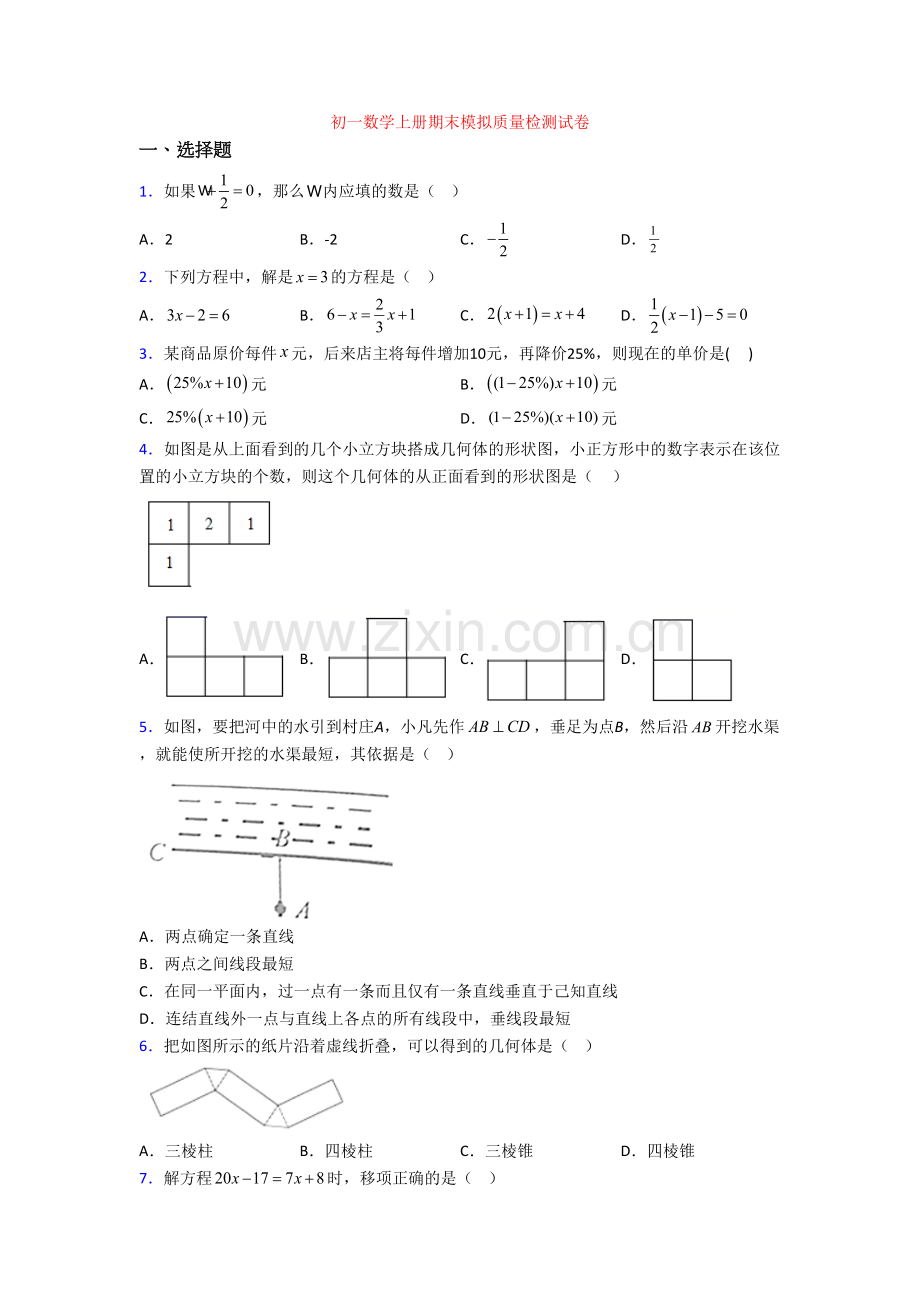 初一数学上册期末模拟质量检测试卷.doc_第1页