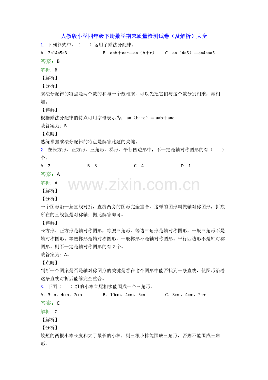 人教版小学四年级下册数学期末质量检测试卷(及解析)大全.doc_第1页