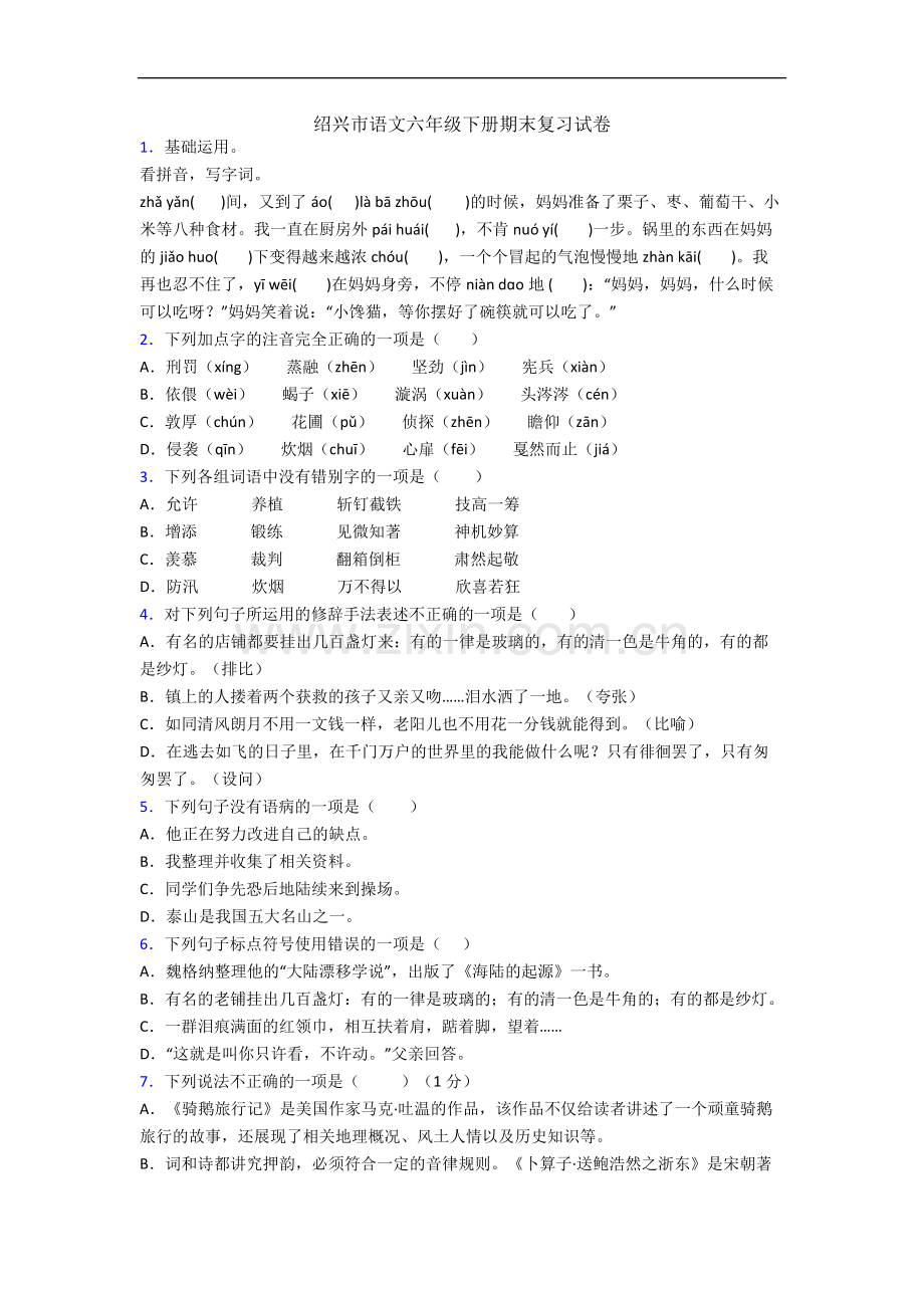 绍兴市语文六年级下册期末复习试卷.docx_第1页