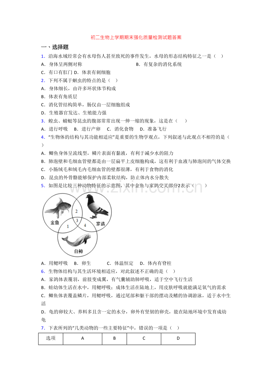 初二生物上学期期末强化质量检测试题答案.doc_第1页