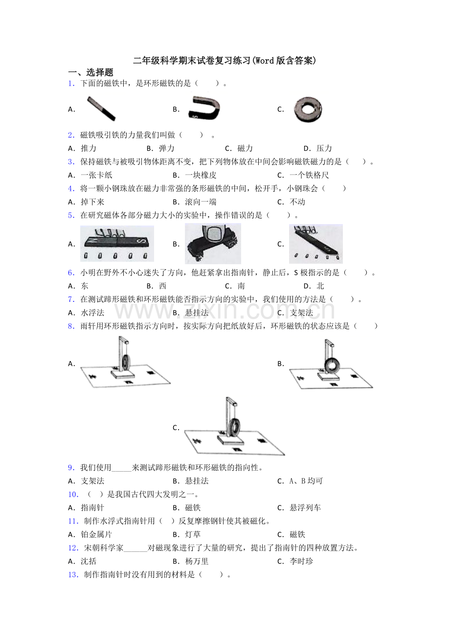 二年级科学期末试卷复习练习(Word版含答案).doc_第1页