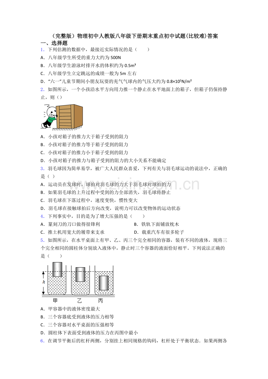 物理初中人教版八年级下册期末重点初中试题(比较难)答案.doc_第1页