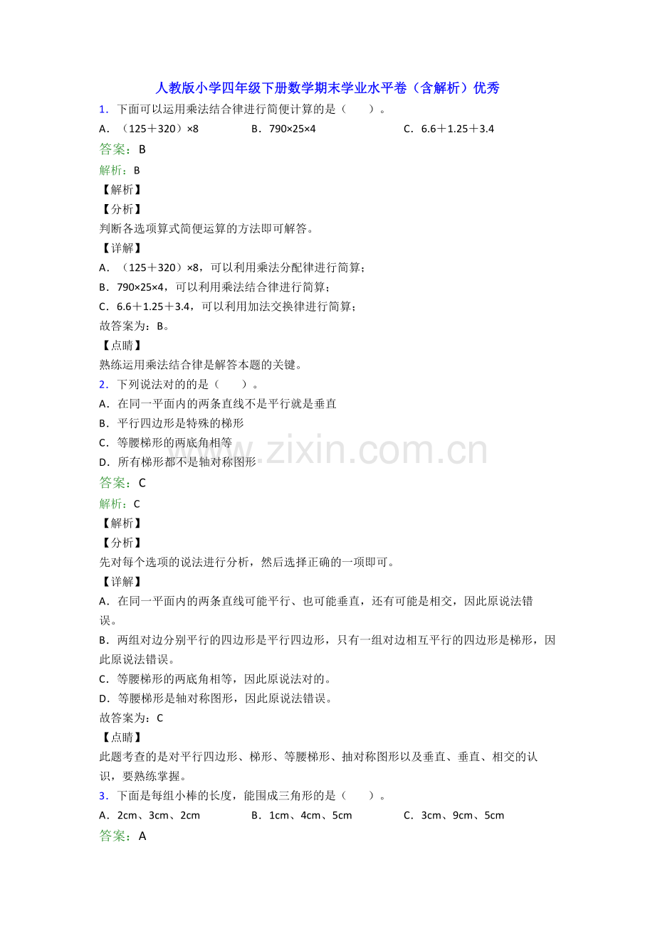 人教版小学四年级下册数学期末学业水平卷(含解析)优秀.doc_第1页