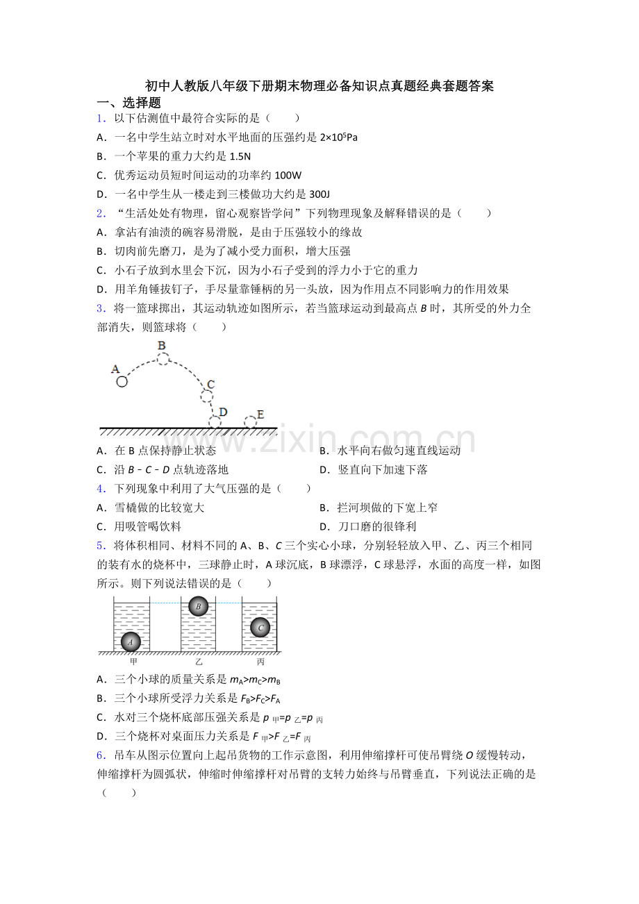 初中人教版八年级下册期末物理必备知识点真题经典套题答案.doc_第1页