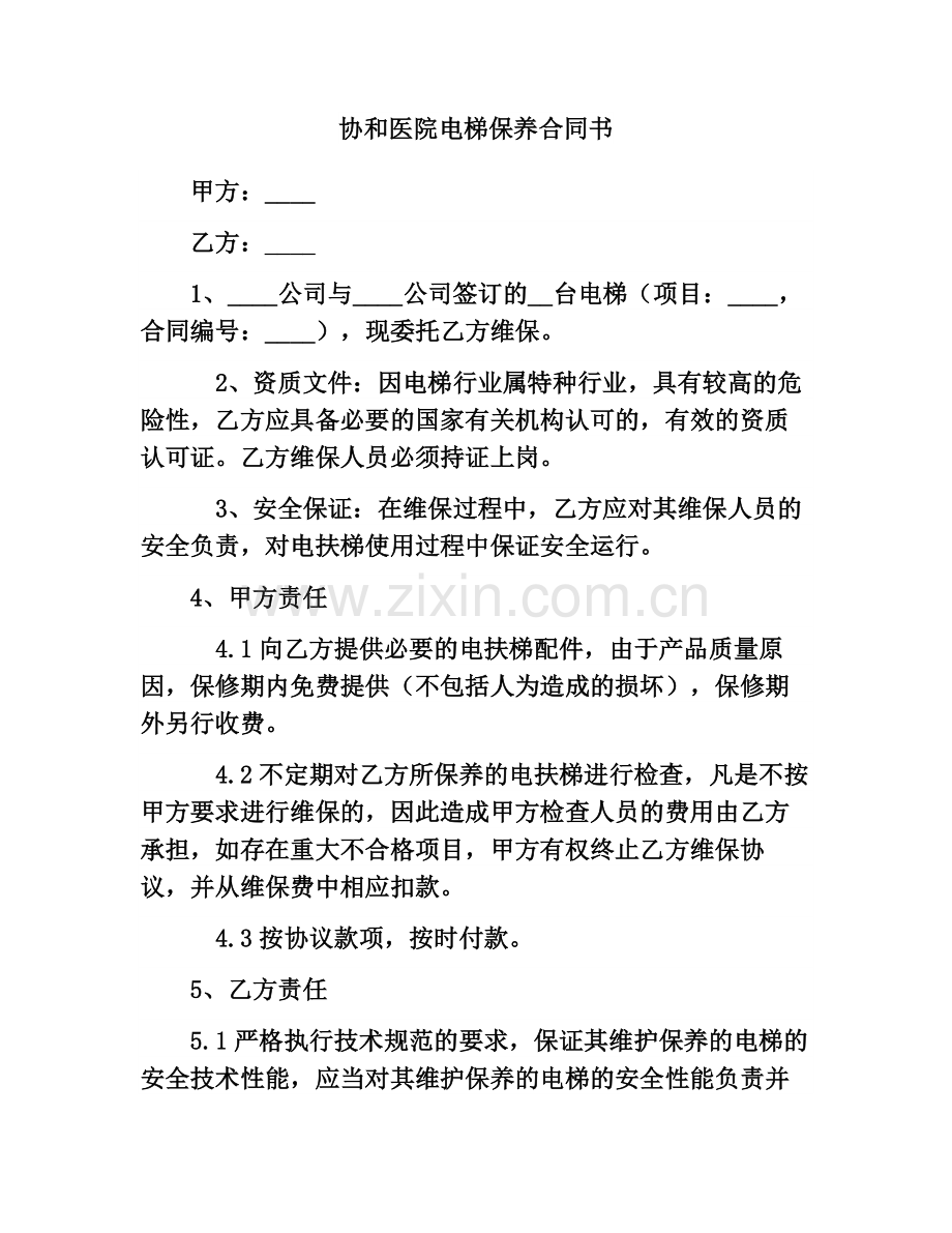 协和医院电梯保养合同书.docx_第1页