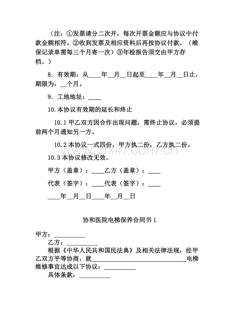 协和医院电梯保养合同书.docx_第3页