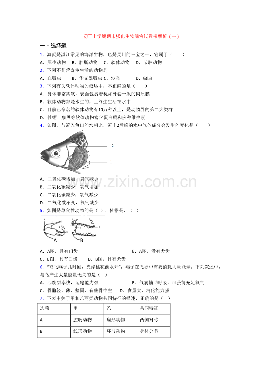 初二上学期期末强化生物综合试卷带解析(一).doc_第1页