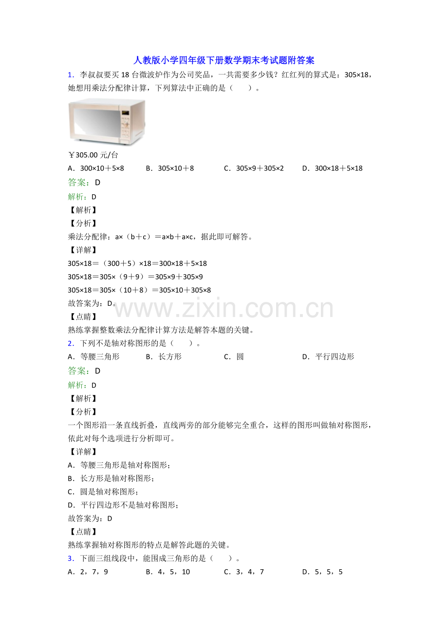 人教版小学四年级下册数学期末考试题附答案.doc_第1页