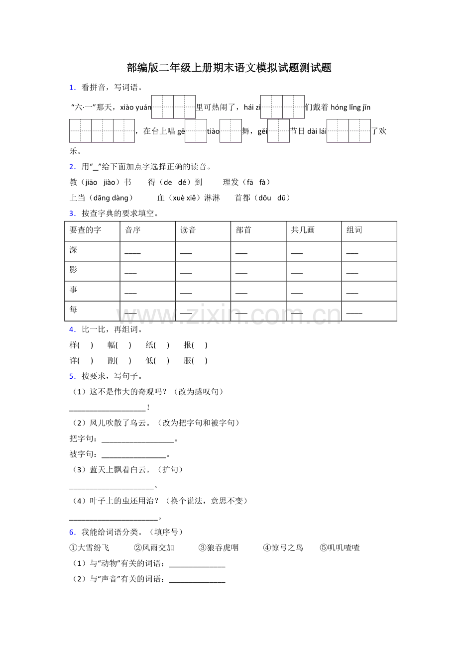 部编版二年级上册期末语文模拟试题测试题.doc_第1页