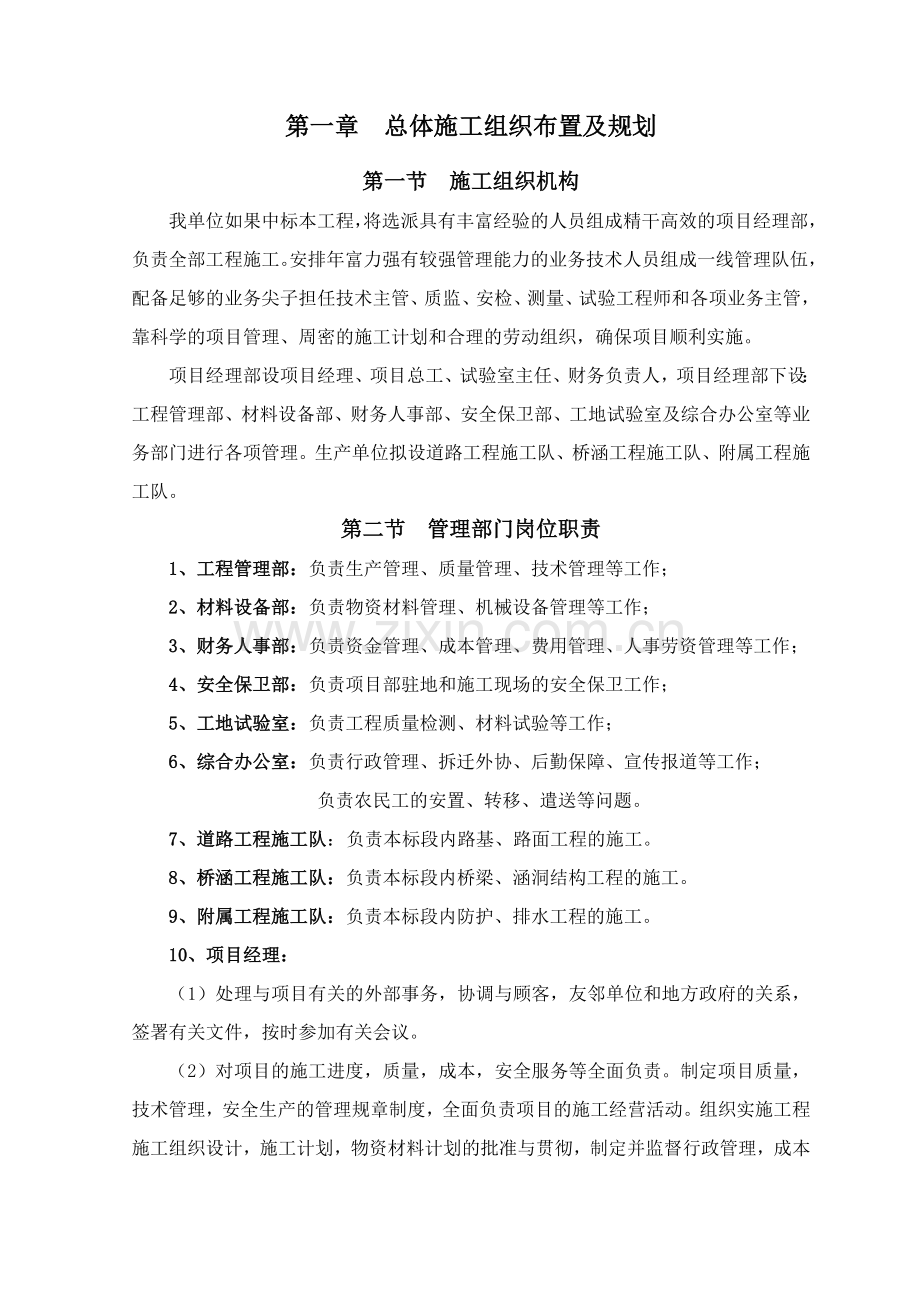 公路改扩建工程施工组织设计.doc_第1页